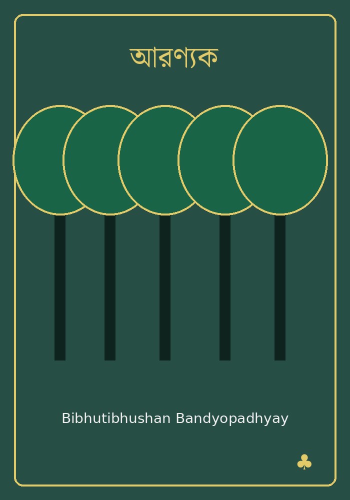 আরণ্যক